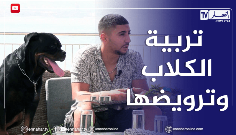 الصيف يحلى معانا/ تربية وترويض الكلاب مع مختصين