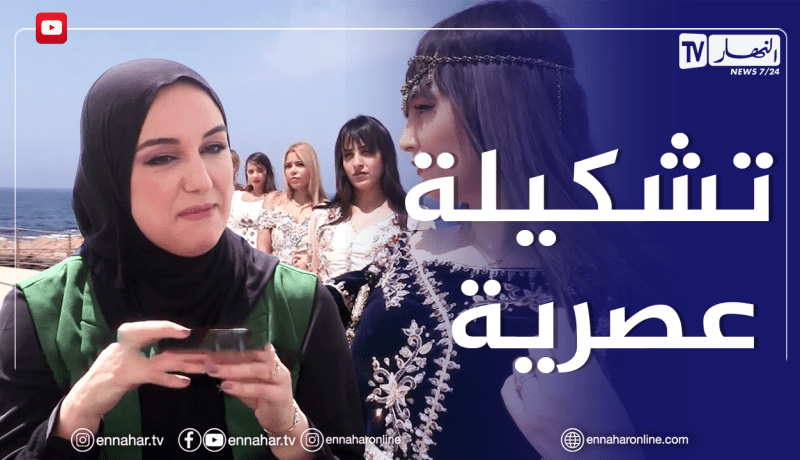 الصيف يحلى معنا: تشكيلة المصممة أمال.. ملامح عصرية بلمسة تقليدية