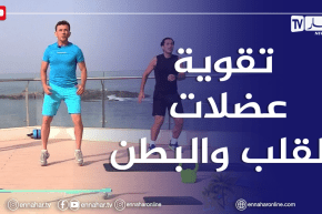 الصيف يحلى معنا/ تمارين رياضية لتقوية عضلات القلب والبطن