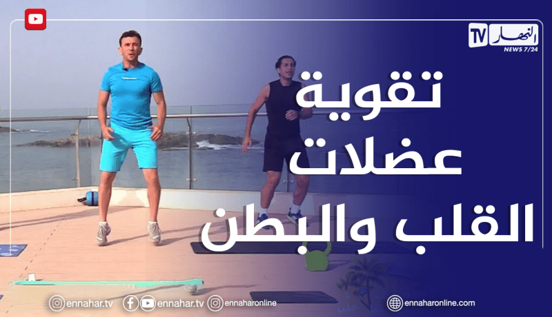 الصيف يحلى معنا/ تمارين رياضية لتقوية عضلات القلب والبطن