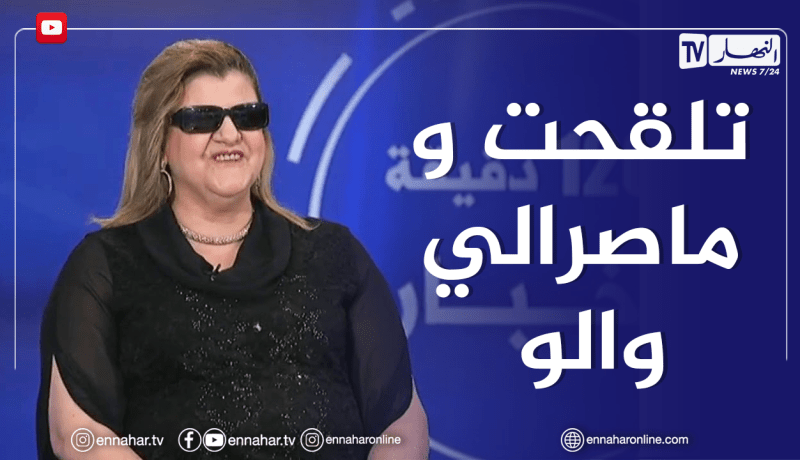 نعيمة الدزيرية: تلقيت الجرعتين من لقاح “الكو_فيد”..شوية سخانة فقط و ممبعد الحمد لله