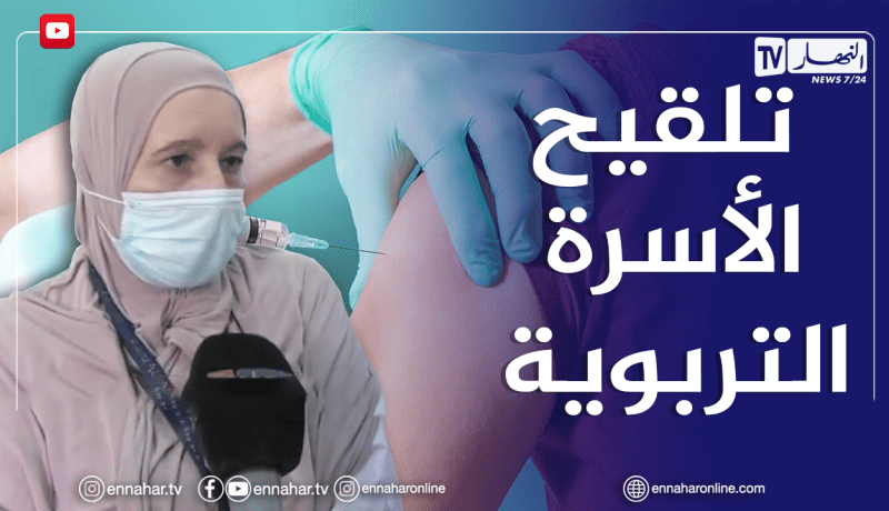 البليدة: انطلاق عمليات التلقيح ضد كوفيد 19 لفائدة الأسرة التربوية