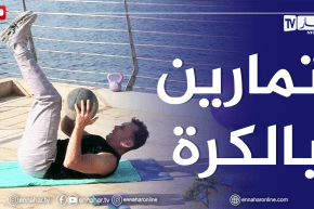 الصيف يحلى معانا: استخدام الكرة لتطوير عضلات الجسم