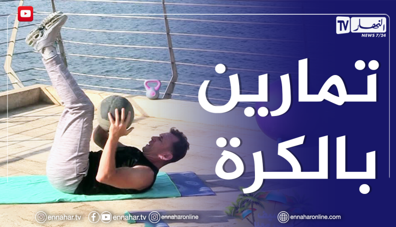 الصيف يحلى معانا: استخدام الكرة لتطوير عضلات الجسم