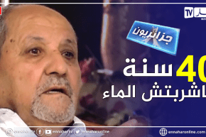 جزائريون: عمي يوسف .. إمتنع عن شرب الماء لأكثر من 40 سنة