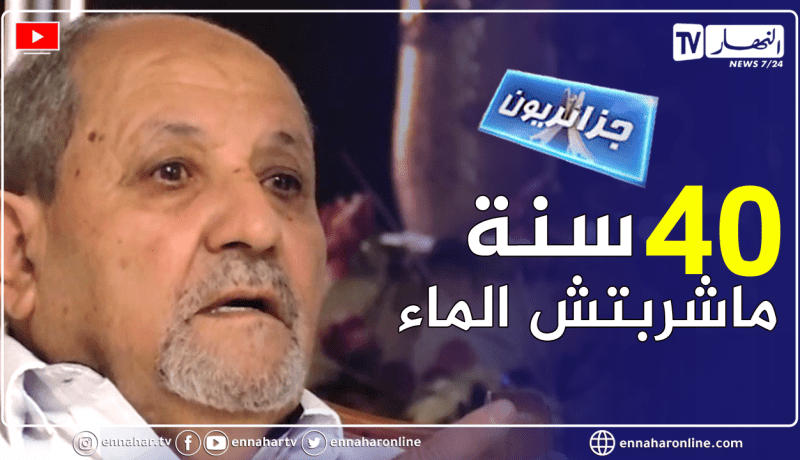 جزائريون: عمي يوسف .. إمتنع عن شرب الماء لأكثر من 40 سنة