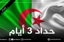 إعلان حداد وطني لمدة 3 أيام إبتداءً من الغد