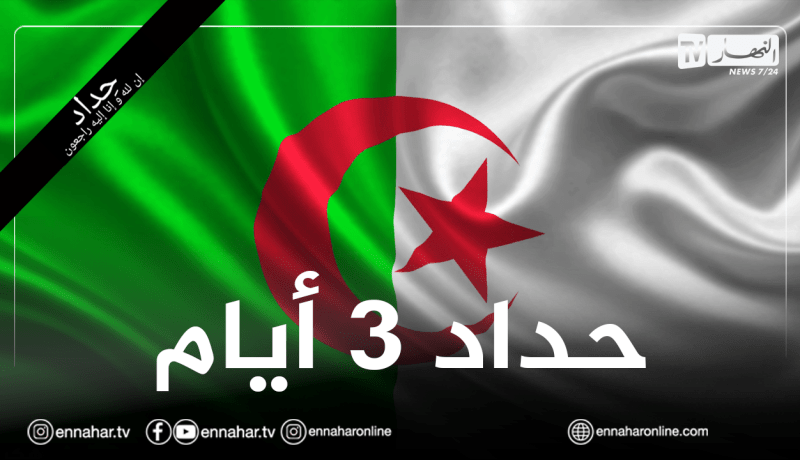 إعلان حداد وطني لمدة 3 أيام إبتداءً من الغد