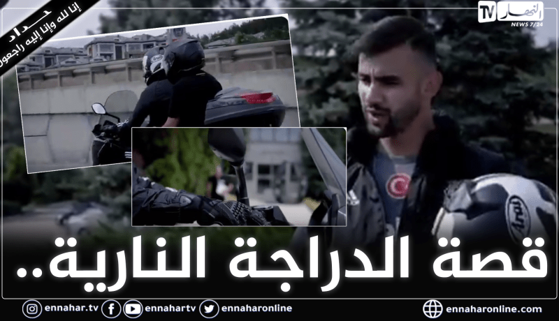 بالفيديو.. هكذا أعلن بيشكتاش التركي عن تعاقده مع غزال