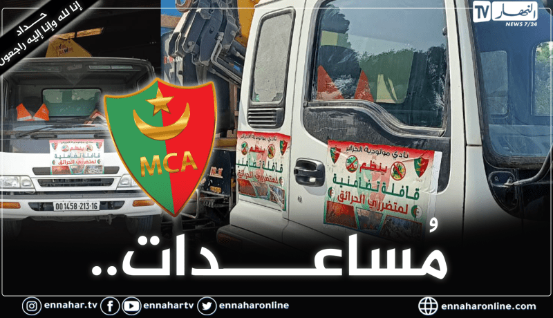 إدارة المولودية تُرسل مُساعدات لمتضرري الحرائق ببجاية