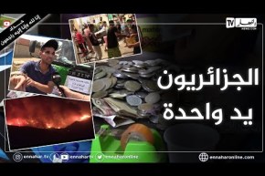 روبورتاج: التضامن والتكافل.. سلاح الجزائريين ضد الفتن