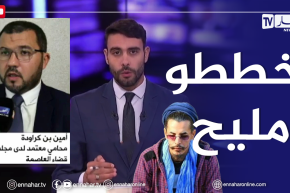 محامي معتمد لدى مجلس قضاء العاصمة: اختيار جمال وقتله بالأربعاء ناثي راثن كان مخطط له بدقة