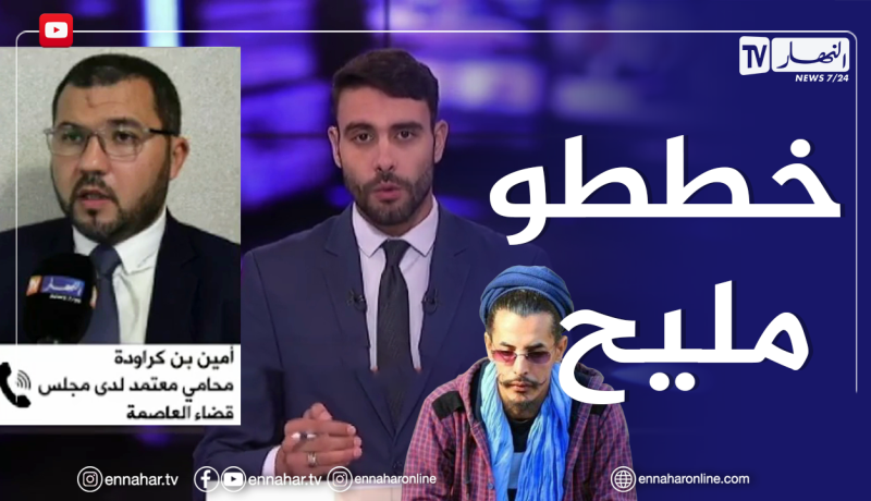 محامي معتمد لدى مجلس قضاء العاصمة: اختيار جمال وقتله بالأربعاء ناثي راثن كان مخطط له بدقة