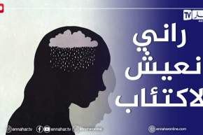 كان عندي بيبي وتوفالي…من هاذاك النهار وأنا نعيش الإكتئاب