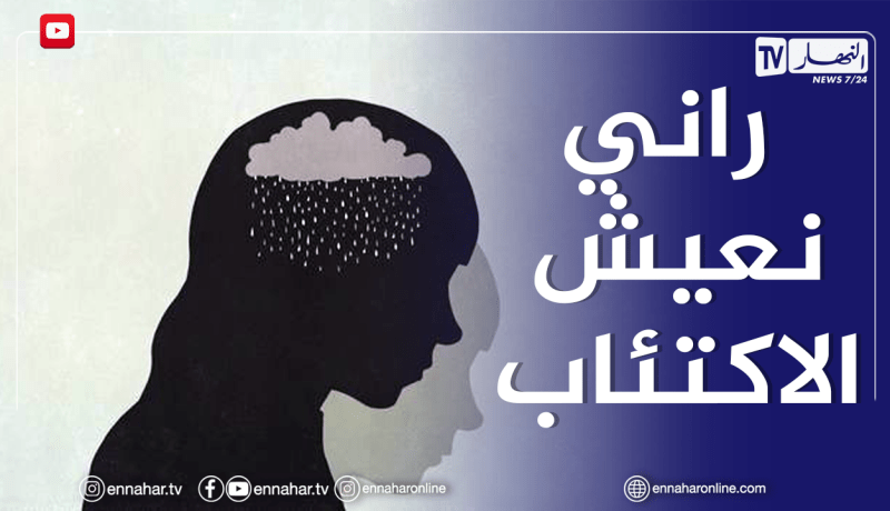 كان عندي بيبي وتوفالي…من هاذاك النهار وأنا نعيش الإكتئاب