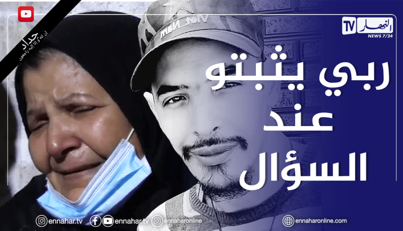 والدة الشاب جمال تبكي بحرقة على فلذة كبدها..وليدي راح يعاون
