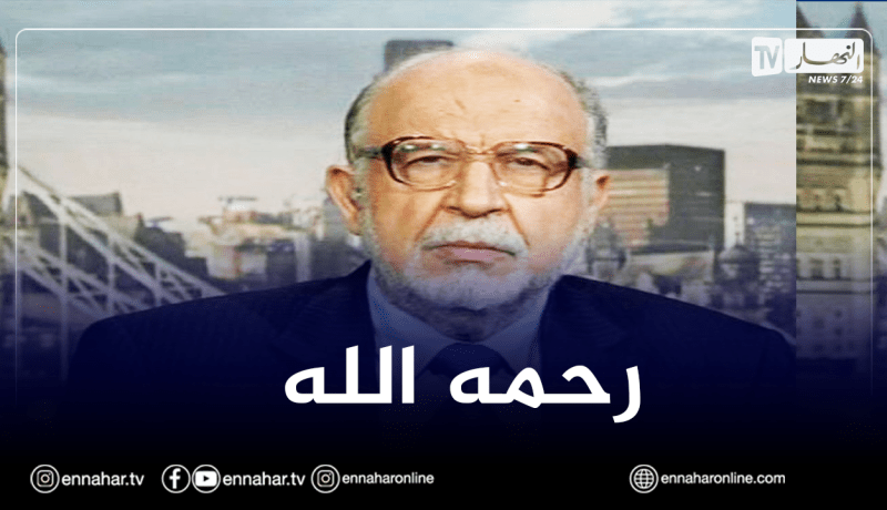 الأستاذ عبد الحميد الإبراهيمي في ذمة الله