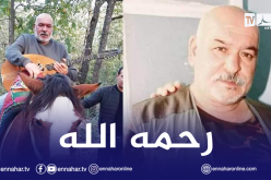 المطرب القبائلي “مهنى أوزايد” في ذمة الله متأثرا بفيروس كورونا