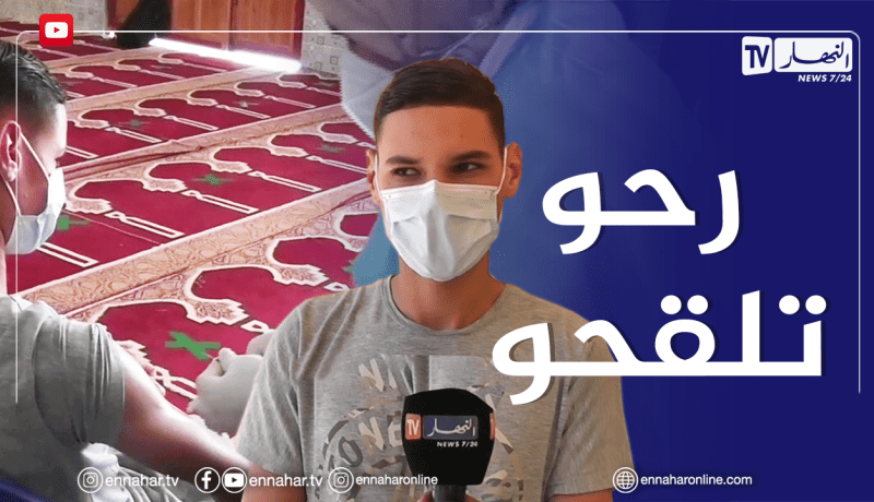 مستغانم: مخلوف..يتقدم لأخذ اللقاح لحماية نفسه وعائلته من الفيروس القاتل