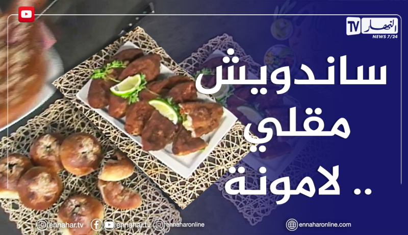آلو فارس: ساندويش مقلي خفيف ويشبع😋 ولامونة على طريقة زمان