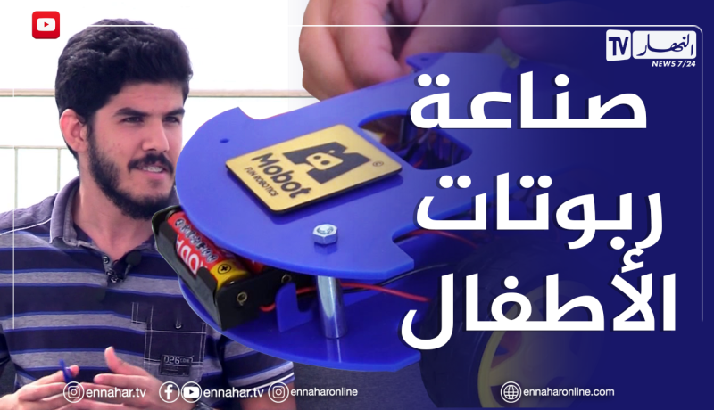 الصيف يحلى معانا/ شباب يبدعون في صناعة ألعاب تركيب الروبوتات للأطفال