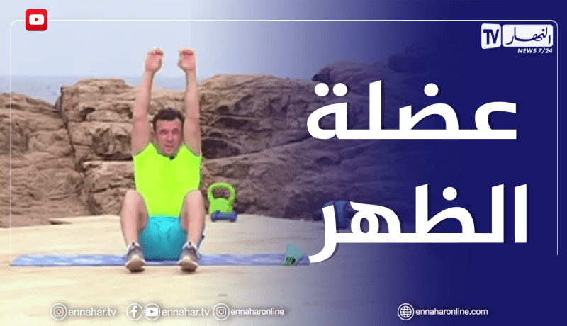 الصيف يحلى معانا: تمارين رياضية لتطوير عضلة الظهر