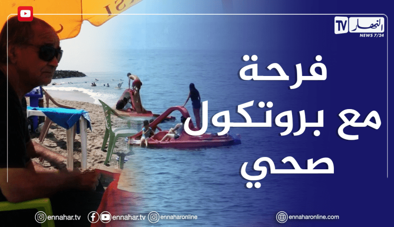 صريح جدا: إعادة فتح الشواطئ 🏖️ .. الجزائريون يتنفسون الصعداء 😎