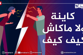 مشكلتي في حياتي الزوجية..زوجتي ما نقدرش نتجاوب معاها وما قدرتش نفهمها