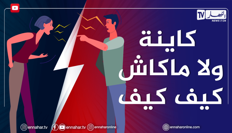 مشكلتي في حياتي الزوجية..زوجتي ما نقدرش نتجاوب معاها وما قدرتش نفهمها