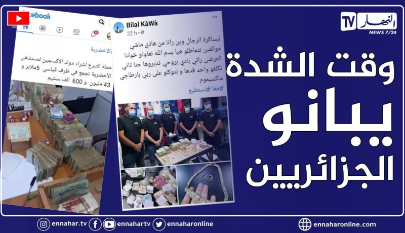 الوجه الآخر للجزائريين في مواقع التواصل الإجتماعي..  تضامن..  تكافل..  توعية