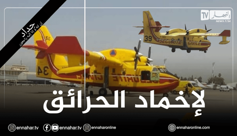 وصول طائرتين من نوع “كاندير” وطاقمهما إلى مطار هواري بومدين