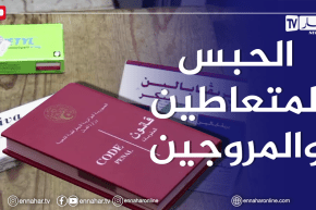 ليركا” من بين المؤثرات العقلية.. الحبس لكل متعاطي ومروج لها”