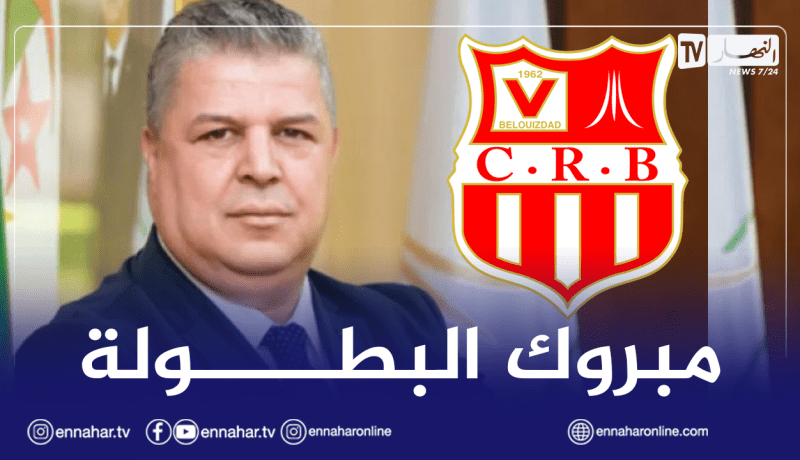 شرف الدين عمارة يهنئ شباب بلوزداد بلقبه الثامن