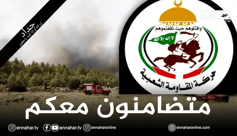 المقاومة الفلسطينية تعزي الجزائر في ضحايا الحرائق وتتضامن معها