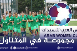 سيدات الخضر في المجموعة الثانية لبطولة كأس العرب