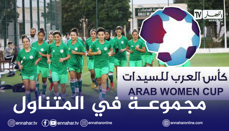 سيدات الخضر في المجموعة الثانية لبطولة كأس العرب