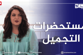 الصيف يحلى معنا/ أبرز المكونات النشطة في مستحضرات التجميل