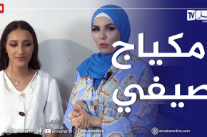 الصيف يحلى معنا: مكياج صيفي خفيف لإطلالة جميلة ومناسبة