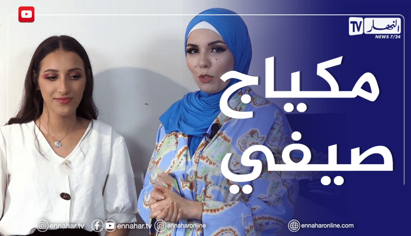 الصيف يحلى معنا: مكياج صيفي خفيف لإطلالة جميلة ومناسبة