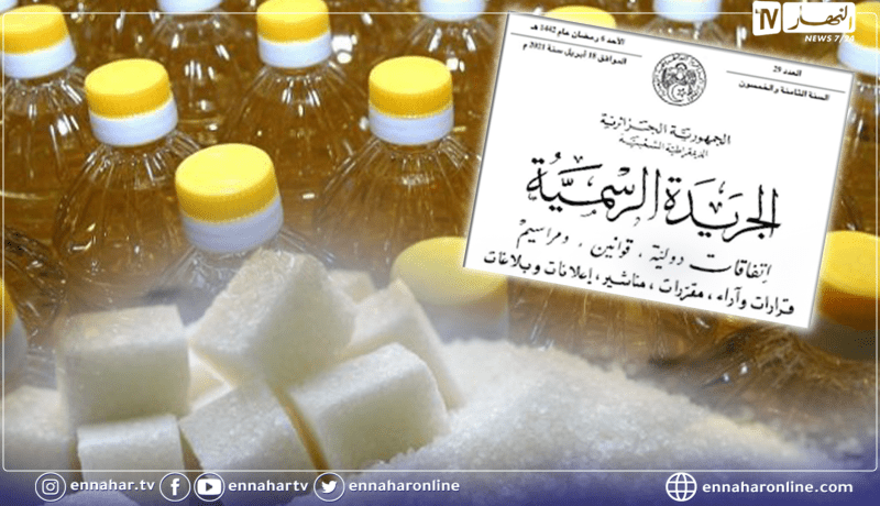 تخصيص أزيد من 1300 مليار سنتيم لتثـبيت أسعار السكر الأبيض والـزيت
