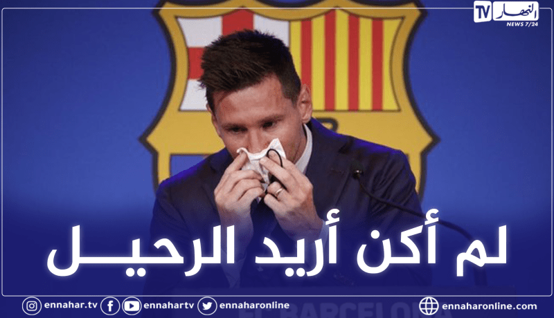 ميسي يذرف الدموع ويكشف تفاصيل مغادرته برشلونة