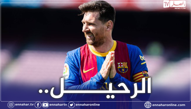 رحيل ميسي عن برشلونة.. آخر التطورات