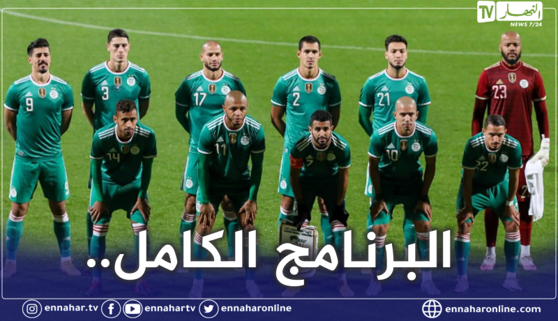 هذا هو برنامج المُنتخب الوطني في الدور الأول من “كان” الكاميرون !
