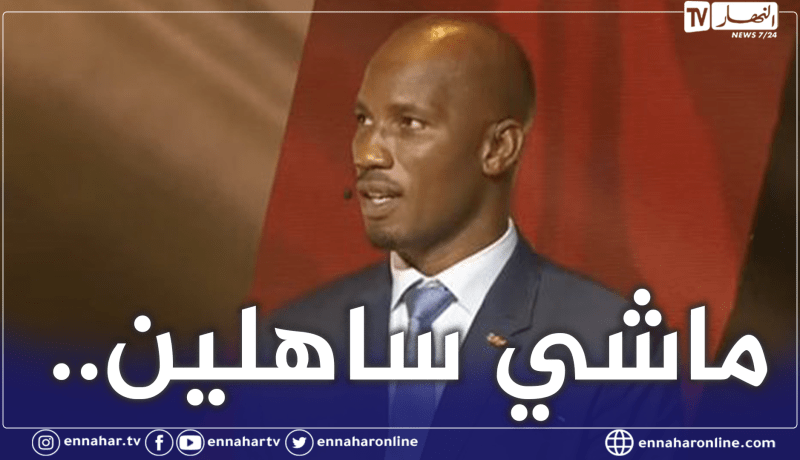 دروغبا يُعلق على مواجهة الخضر وكوت ديفوار