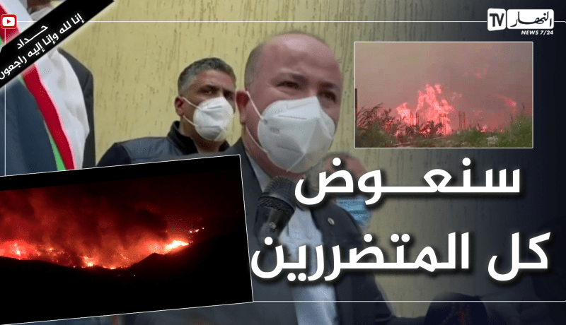 الوزير الأول: رئيس الجمهورية أمر بتخصيص صندوق خاص لتعويض كل المتضررين من الحرائق