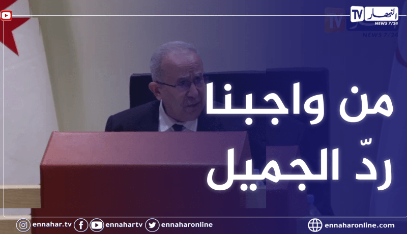 لعمامرة: مشاكل دولة مالي كبيرة لكن من وجابنا ردّ الجميل إليهم ونحن مقتنعون أن مصرينا مشترك