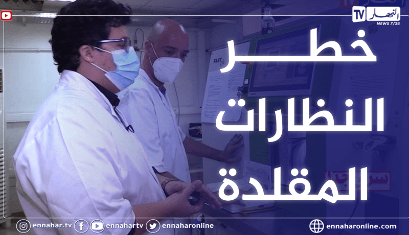 سري جدا: النظارات المقلدة .. خطر يهدد صحة العيون