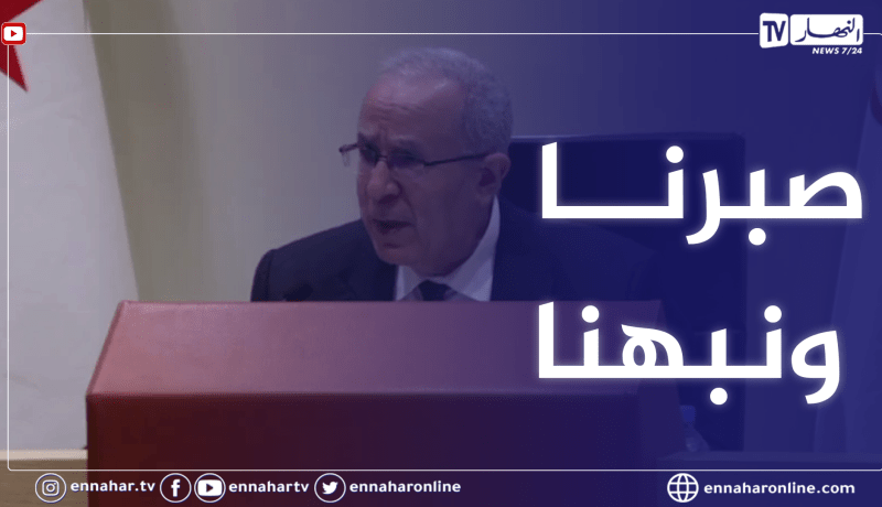 لعمامرة: الجزائر كانت صبورة قبل إتخاذ قرار قطع العلاقات مع المـغـ.رب وكنا نراهن على الأفضل