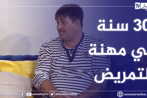 أمين عبدلي: كنت ممرض في مستشفى لطب النساء والأطفال لمدة 30 سنة والتمثيل أعشقه منذ الصغر