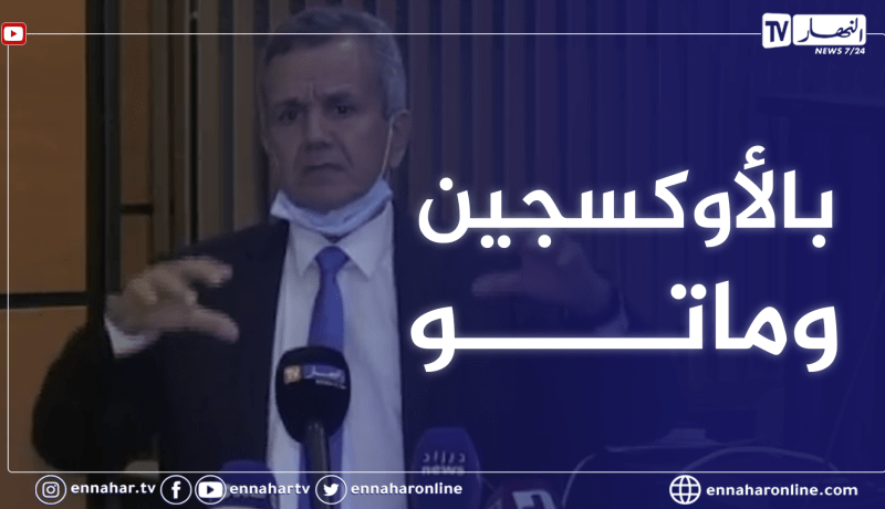 وزير الصحة: الأوكسجين ليس الحل الوحيد ..احترام التدابير الوقائية هي الحل للوقاية من كـ.ورونا